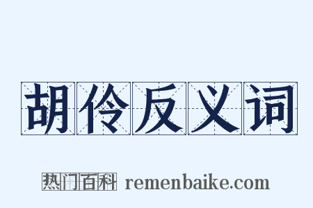 胡伶反义词是什么意思的图片